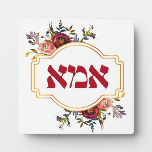 Hebrew "Ima" or "Mum" - for Jewish Mother's Day Plaque
