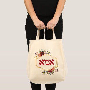 Hebrew "Ima" or "Mum" - for Jewish Mother's Day Tote Bag