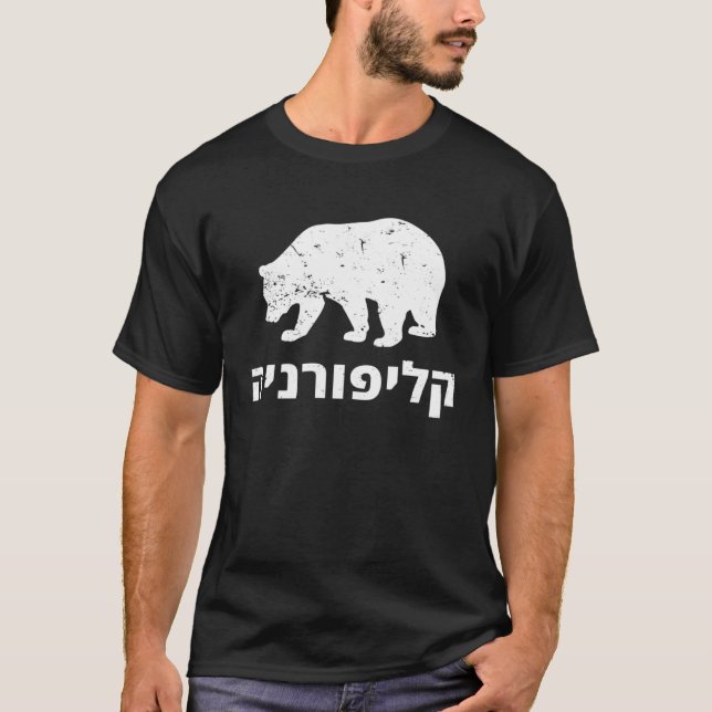 Hebrew Jewish American USA State of California Bea T-Shirt (Front)