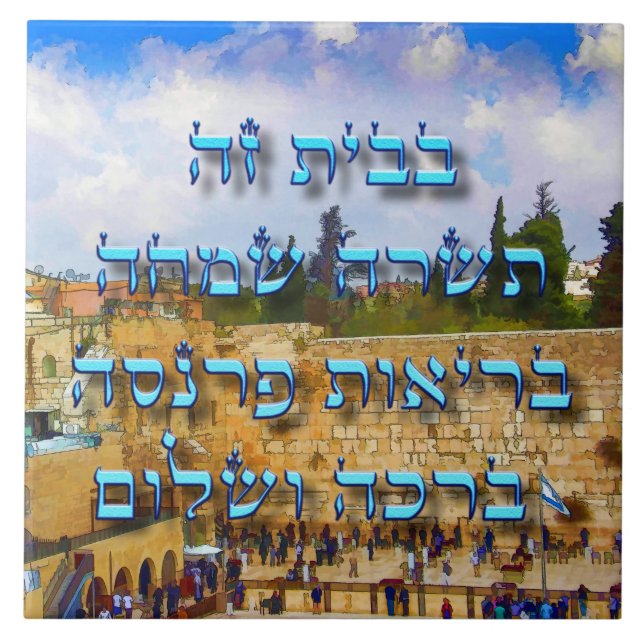 Hebrew Jewish Home Blessing Ivrit Numbers Tile (Front)