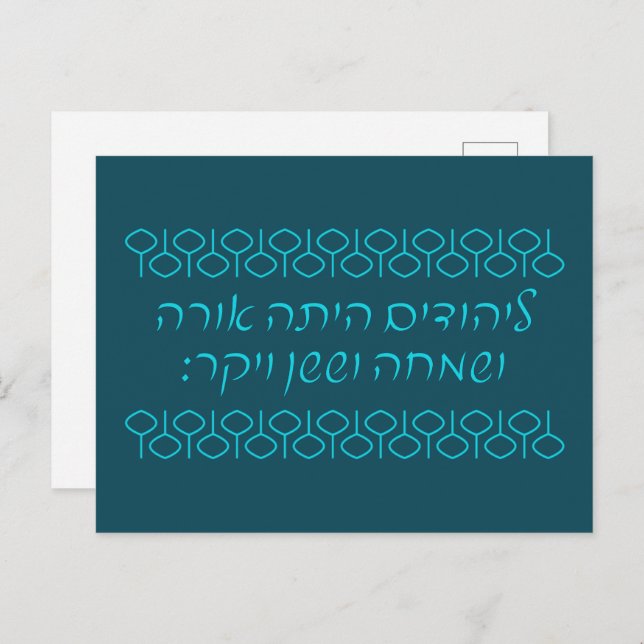 Hebrew 'LaYehudim Haita' Purim Megillah Postcard (Front/Back)