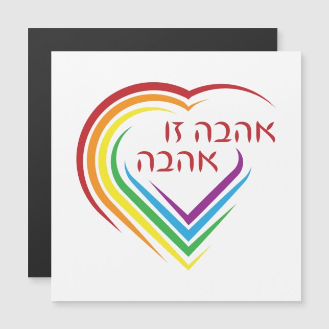 Hebrew: Love Is Love with Rainbow Heart  (Front/Back)