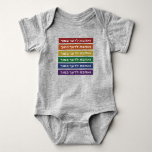 Hebrew 'Love Your Neighbour' Rainbow Jewish LGBTQ Baby Bodysuit