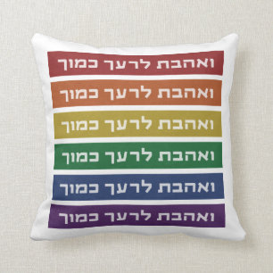 Hebrew 'Love Your Neighbour' Rainbow Jewish LGBTQ Cushion