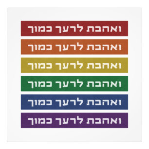 Hebrew 'Love Your Neighbour' Rainbow Jewish LGBTQ Photo Print