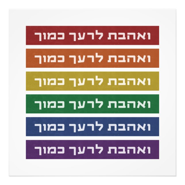 Hebrew 'Love Your Neighbour' Rainbow Jewish LGBTQ Photo Print (Front)