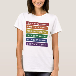 Hebrew 'Love Your Neighbour' Rainbow Jewish LGBTQ T-Shirt