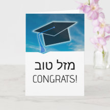 Hebrew Mazel Tov Congratulations Graduation