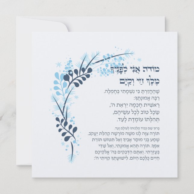 Hebrew Modeh Ani Jewish Morning Gratitude Prayer (Front)