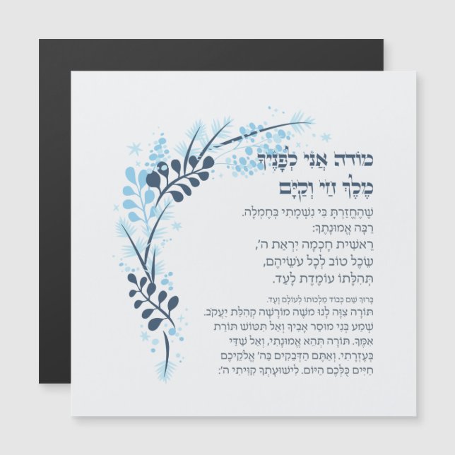 Hebrew Modeh Ani Jewish Morning Gratitude Prayer (Front/Back)