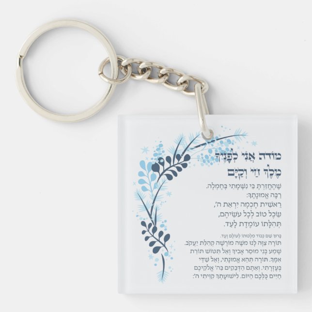 Hebrew Modeh Ani Jewish Morning Gratitude Prayer Key Ring (Front)