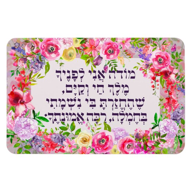 Hebrew Modeh Ani Jewish Morning Gratitude Prayer Magnet (Horizontal)