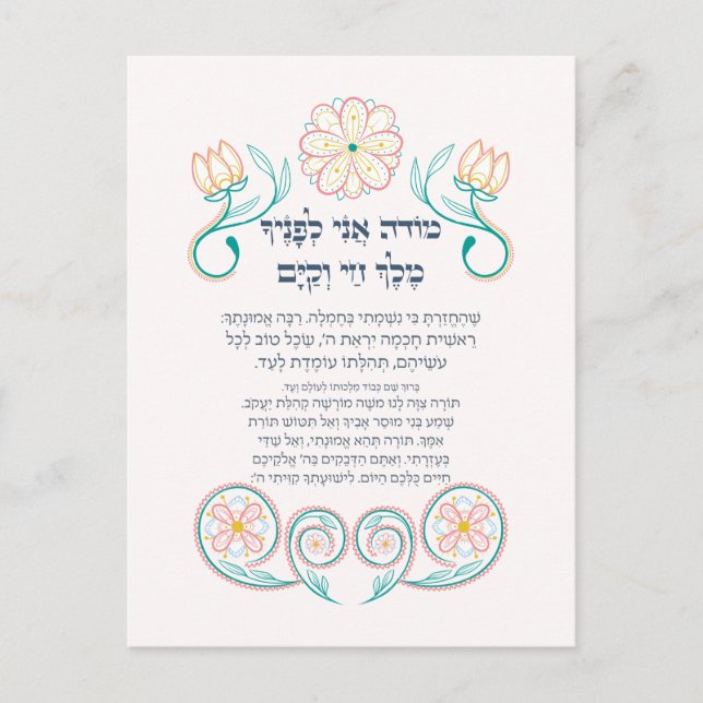 Hebrew Modeh Ani Jewish Morning Gratitude Prayer Postcard (Front)