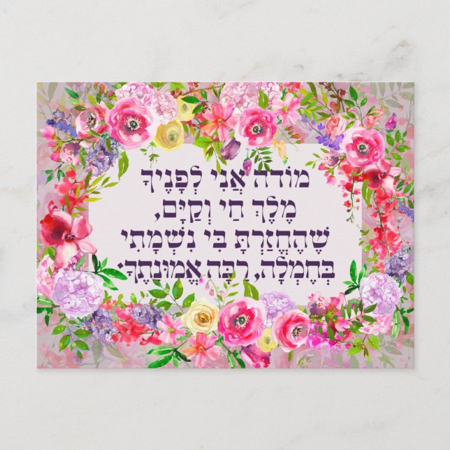 Hebrew Modeh Ani Jewish Morning Gratitude Prayer Postcard (Front)