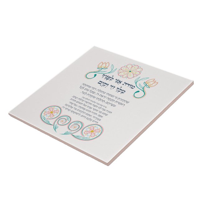 Hebrew Modeh Ani Jewish Morning Gratitude Prayer Tile (Side)