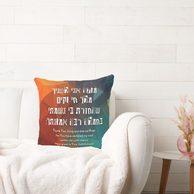 Hebrew Modeh Ani Jewish Prayer for Kids Cushion (Couch)