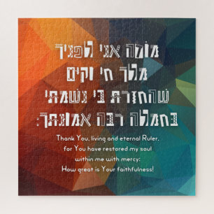 Hebrew Modeh Ani Jewish Prayer for Kids Jigsaw Puzzle