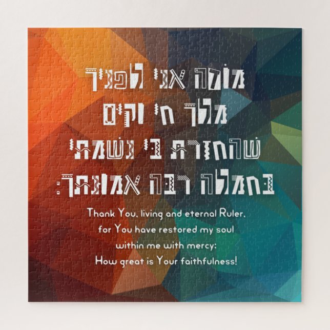 Hebrew Modeh Ani Jewish Prayer for Kids Jigsaw Puzzle (Vertical)