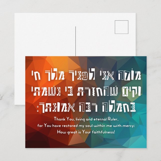 Hebrew Modeh Ani Jewish Prayer for Kids Postcard (Front/Back)