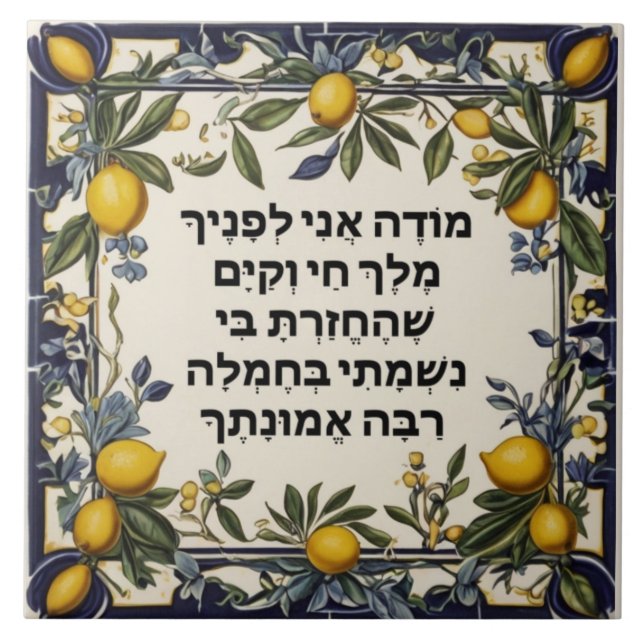 Hebrew Morning Gratitude Prayer Jewish Modeh Ani Tile (Front)