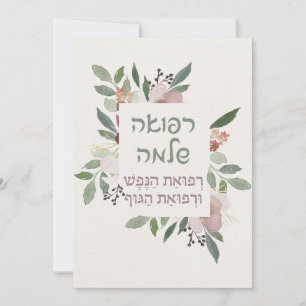 Hebrew Prayer for Healing of the Sick