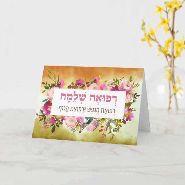 Hebrew Prayer for the Ill Watercolor Refuah Shlema Card (Yellow Flower)