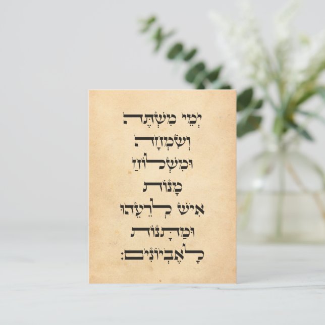 Hebrew Purim Megillat Esther Quote "Yemey Mishte" Holiday Postcard (Standing Front)