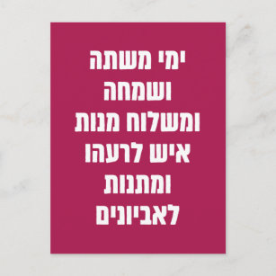 Hebrew Purim Megillat Esther Quote "Yemey Mishte" Postcard