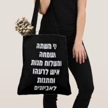 Hebrew Purim Megillat Esther Quote "Yemey Mishte"