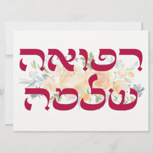 Hebrew Refuah Shlemah - Get Well Wishes