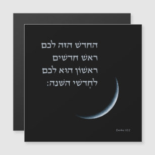 Hebrew Rosh Chodesh New Moon Torah Quote Exodus 12