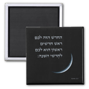 Hebrew Rosh Chodesh New Moon Torah Quote Exodus 12 Magnet