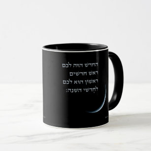 Hebrew Rosh Chodesh New Moon Torah Quote Exodus 12 Mug