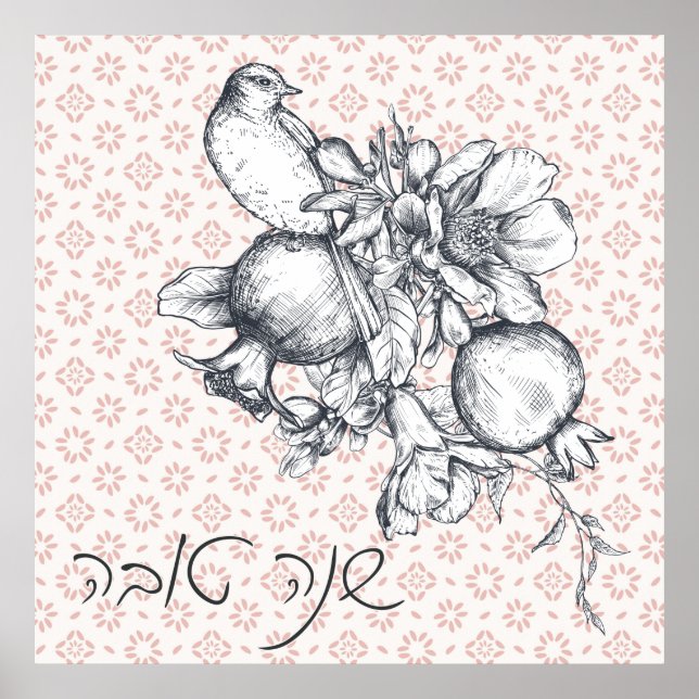 Hebrew Shana Tova Rosh Hashana Jewish New Year Poster (Front)