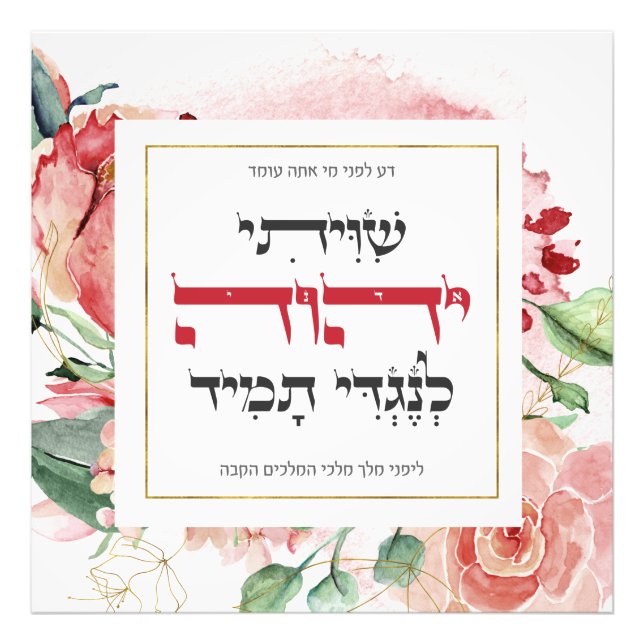 Hebrew Shiviti - Jewish Prayer Inspirational Art Photo Print (Front)