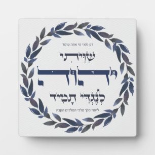 Hebrew Shiviti - Jewish Prayer Inspirational Art Plaque