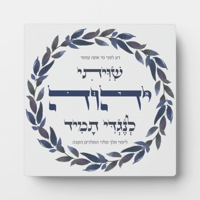 Hebrew Shiviti - Jewish Prayer Inspirational Art Plaque (Front)