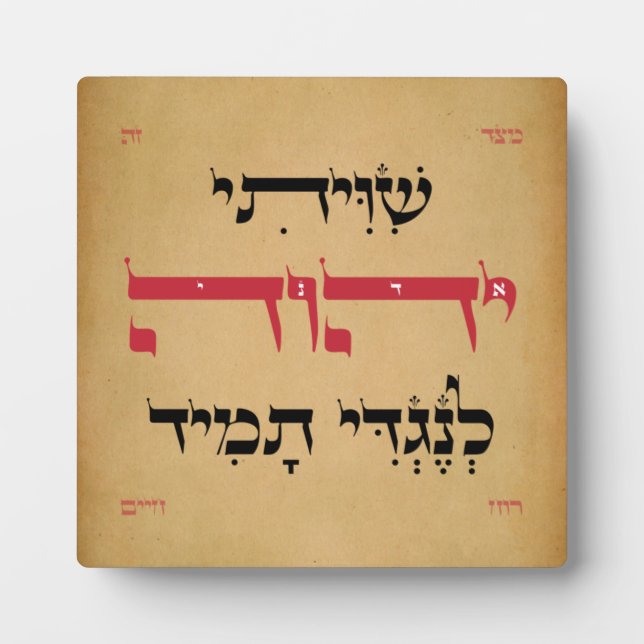 Hebrew Shiviti - Jewish Prayer Inspirational Art Plaque (Front)