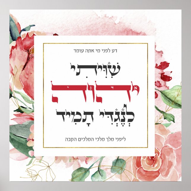Hebrew Shiviti - Jewish Prayer Inspirational Art Poster (Front)