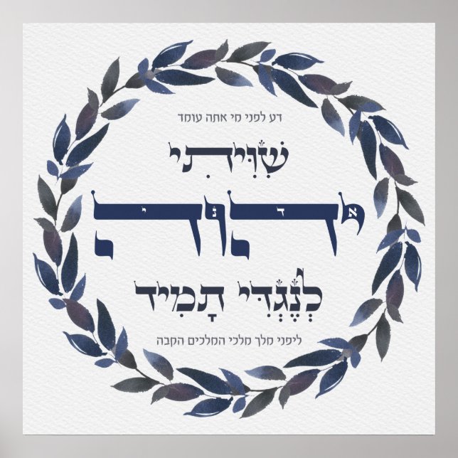 Hebrew Shiviti - Jewish Prayer Inspirational Art Poster (Front)