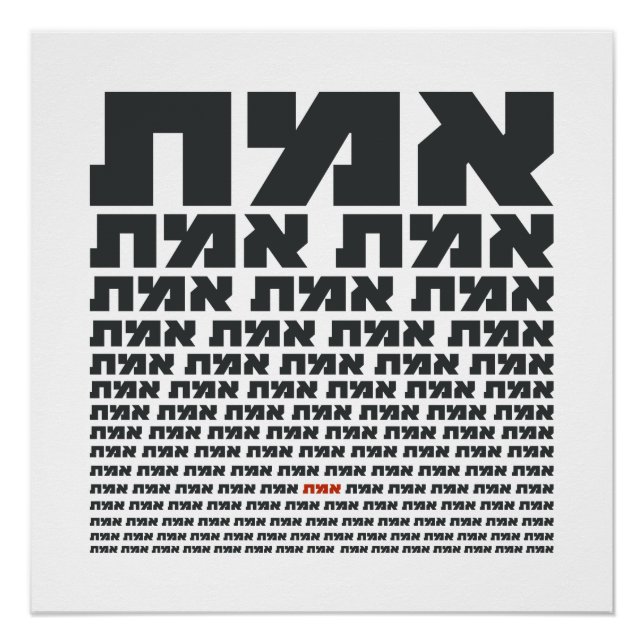 Hebrew Typography Word "EMMET" - The Truth  Poster (Front)