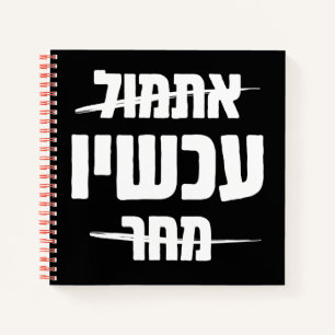 Hebrew Typography: Yesterday - NOW - Tomorrow Notebook