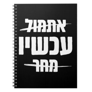 Hebrew Typography: Yesterday - NOW - Tomorrow  Notebook