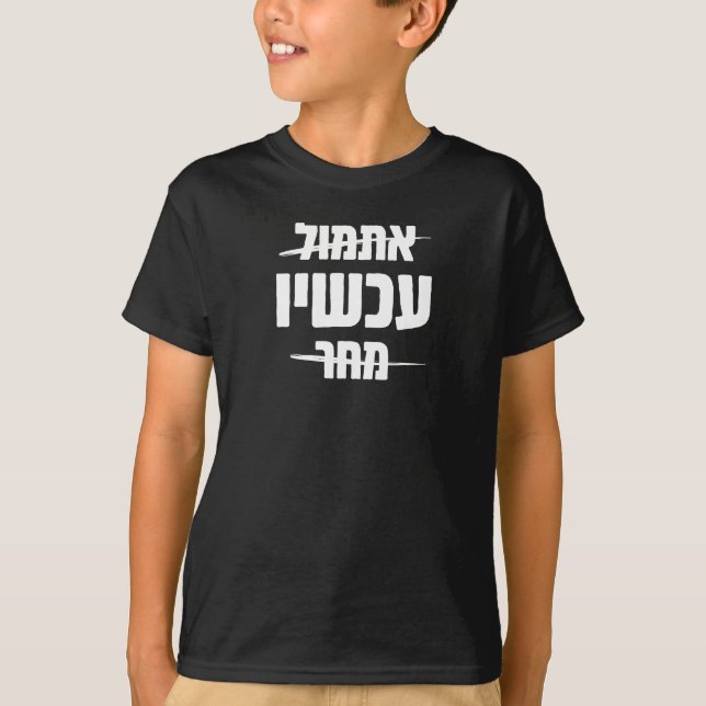 Hebrew Typography: Yesterday - NOW - Tomorrow T-Shirt (Front)