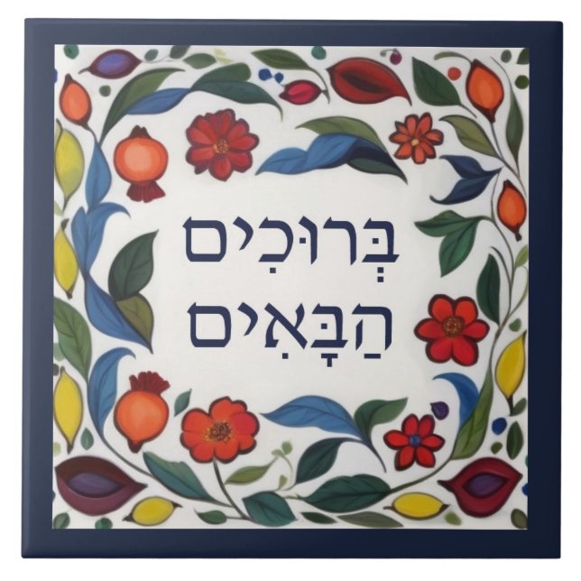 Hebrew Welcome Sign Colourful Floral Pomegranates Tile (Front)
