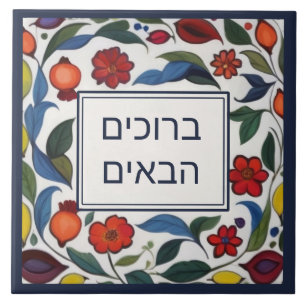 Hebrew Welcome Sign Colourful Floral Pomegranates Tile