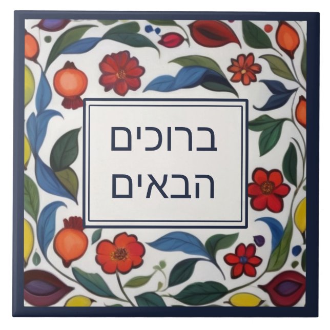 Hebrew Welcome Sign Colourful Floral Pomegranates Tile (Front)