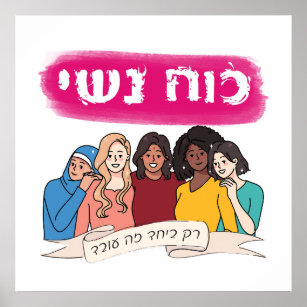 Hebrew: Women's Power Jewish Feminism Poster