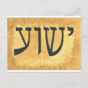HEBREW Yeshua Jesus King of Kings Postcard