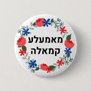 HEBREW Yiddish style  "Mamala Kamala' 6 Cm Round Badge
